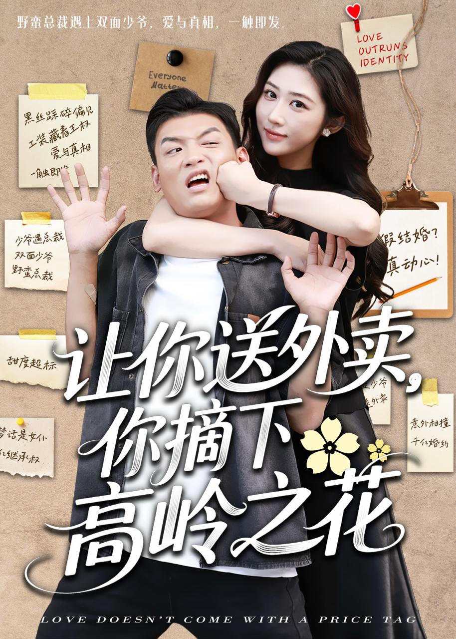 让你送外卖，你摘下高岭之花（91 集）李源 & 汤彦俐  / 最新 短剧