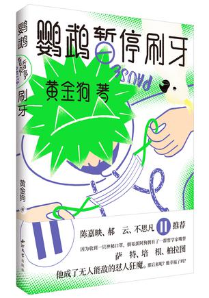 鹦鹉暂停刷牙 [﻿小说文学] [pdf+全格式]