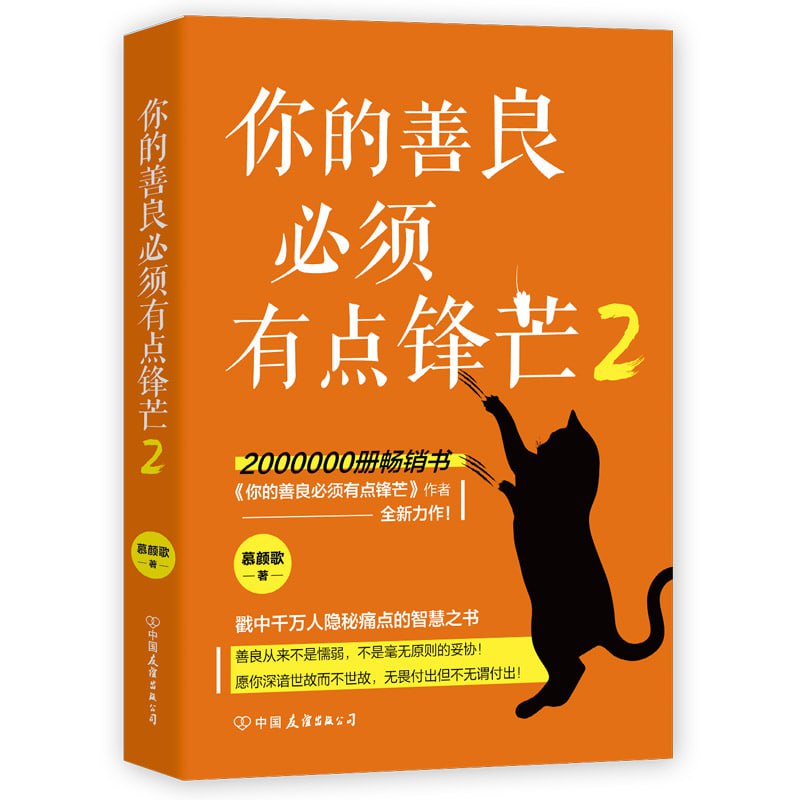 你的善良必须有点锋芒2 （200万册畅销书你的善良必须有点锋芒作者慕颜歌重磅新作）