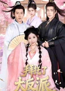 拜托了大反派(61集)