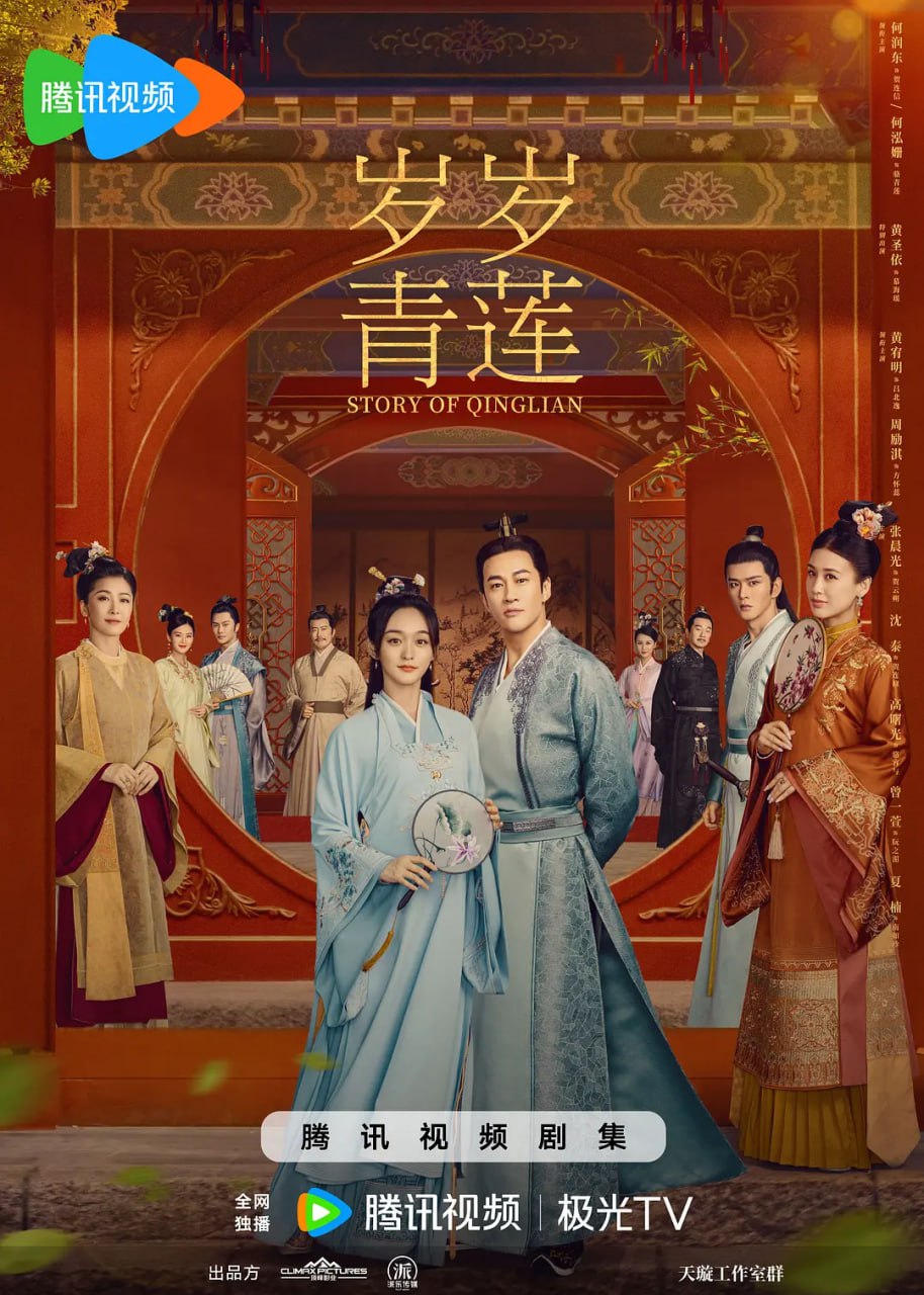 岁岁青莲 (2023)