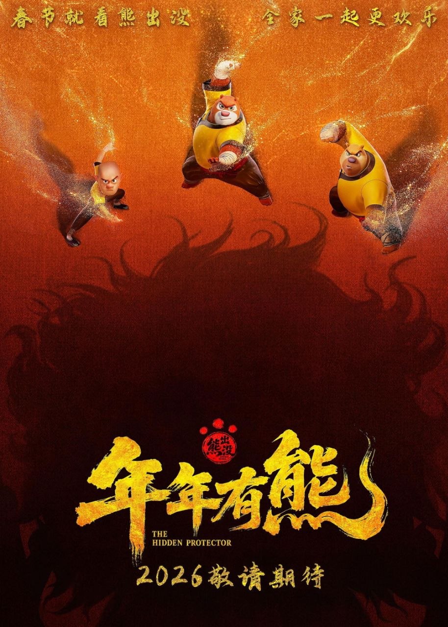 名称：熊出没·年年有熊 (2026) 4K HQ DoVi 60FPS 高码率 [FLAC无损HIFI声] [内嵌简中]