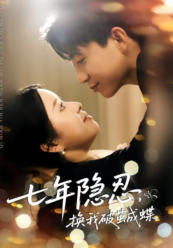 七年隐忍换我破jian成蝶 (50集) 李玖宸&谢南熹 | 短剧