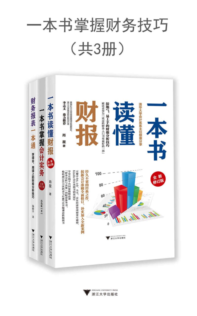 一本书掌握财务技巧（3册） [﻿经管理财] [pdf+全格式]