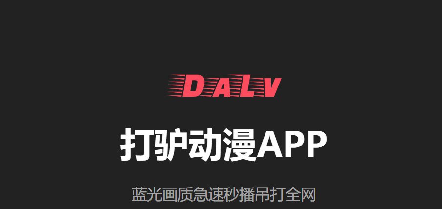 打驴动漫-全网动漫追番 v1.0.3.7 去广告纯净版