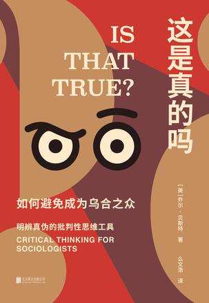 这是真的吗 [﻿人文社科] [pdf+全格式]
