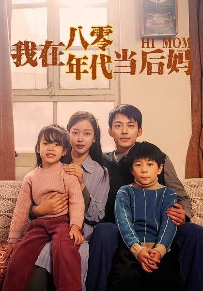 我在八零年代当后妈2024 中国大陆 720P [MP4 有字幕 561MB]