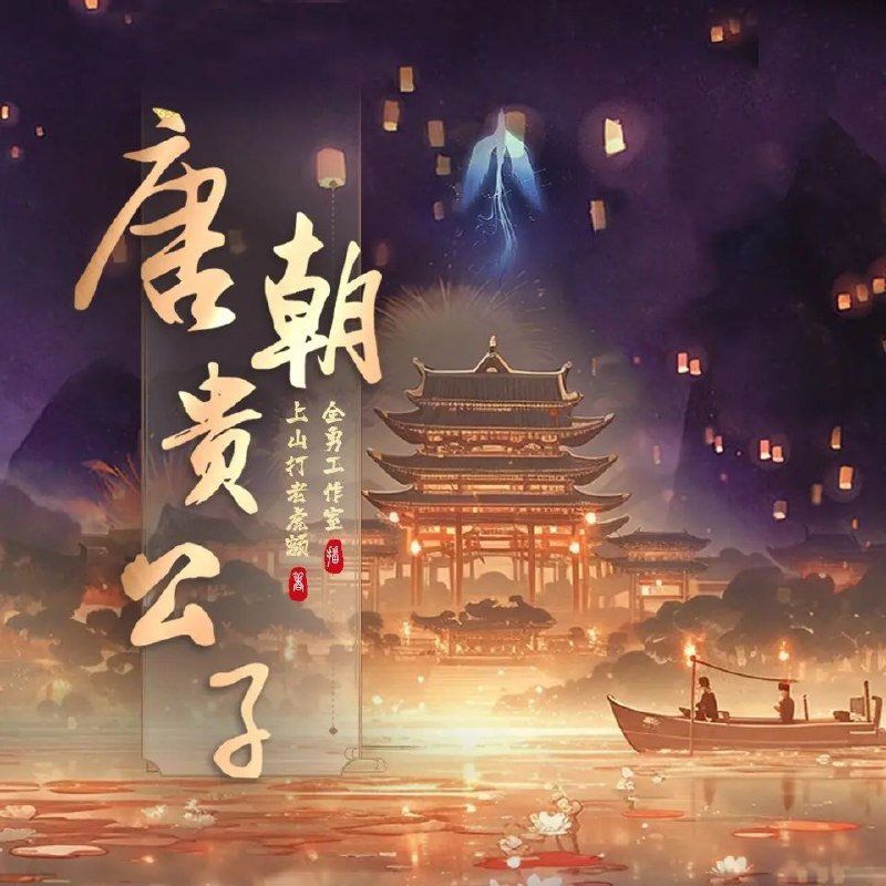名称：多人有声剧唐朝贵公子主播：全勇 1159集完