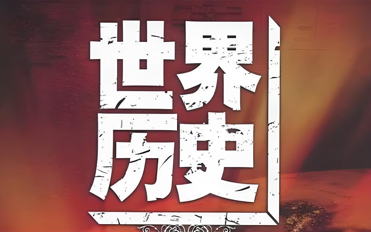 莲妈读书莲妈世界历史 (全集)