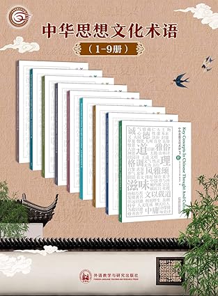 中华思想文化术语：中英对照[1-9辑合集]