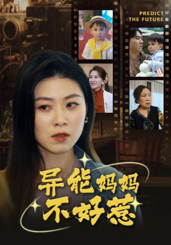 异能妈妈不好惹&我妈妈能预知未来（61集）柒可昕  /最新 短剧