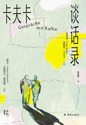 卡夫卡谈话录 [﻿小说文学] [pdf+全格式]
