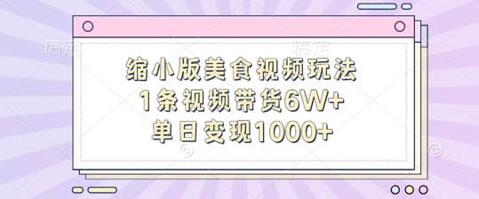 缩小版美食视频玩法，1条视频带货6W ，单日变现1k