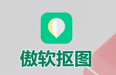 傲软抠图 v1.8.1 强大的自动识别智能抠图软件，解锁会员版