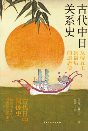 古代中日关系史从倭五王到最后的遣唐使(epub)