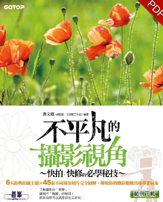 不平凡的摄影视角:快拍、快修的必学秘技[pdf]