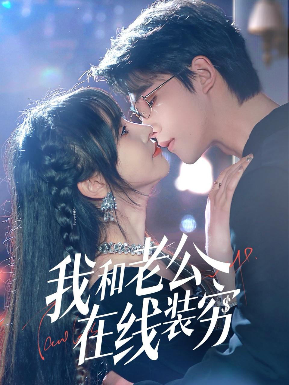 我和老公在线装穷（70集）顾雨欣  /最新 短剧