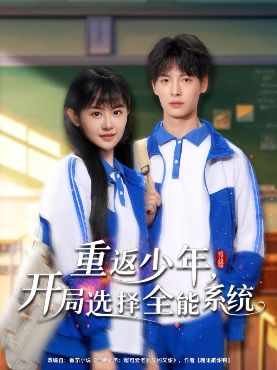 重返少年，开局选择全能系统（80 集）刘叁肆 & 李慧敏 / 最新 短剧