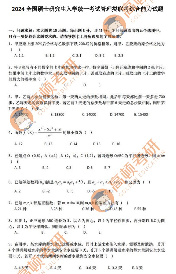 2024年考研真题及答案政治 英语 数学 管综