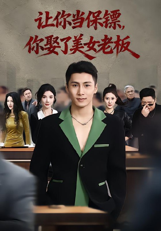 让你当保镖你娶了美女老板&最强狂兵2黑暗荣耀 (57集) 朱珠&陈祥铖 | 短剧