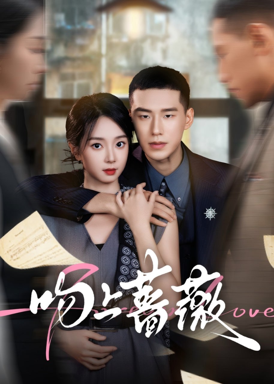 吻上蔷薇(85集)