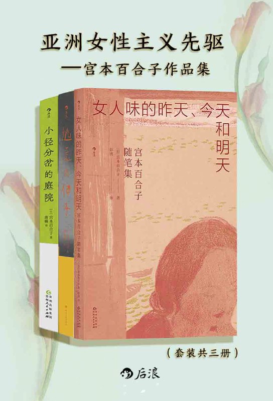 亚洲女性主义先驱：宫本百合子随笔集（共三册） [﻿套装合集] [pdf+全格式]