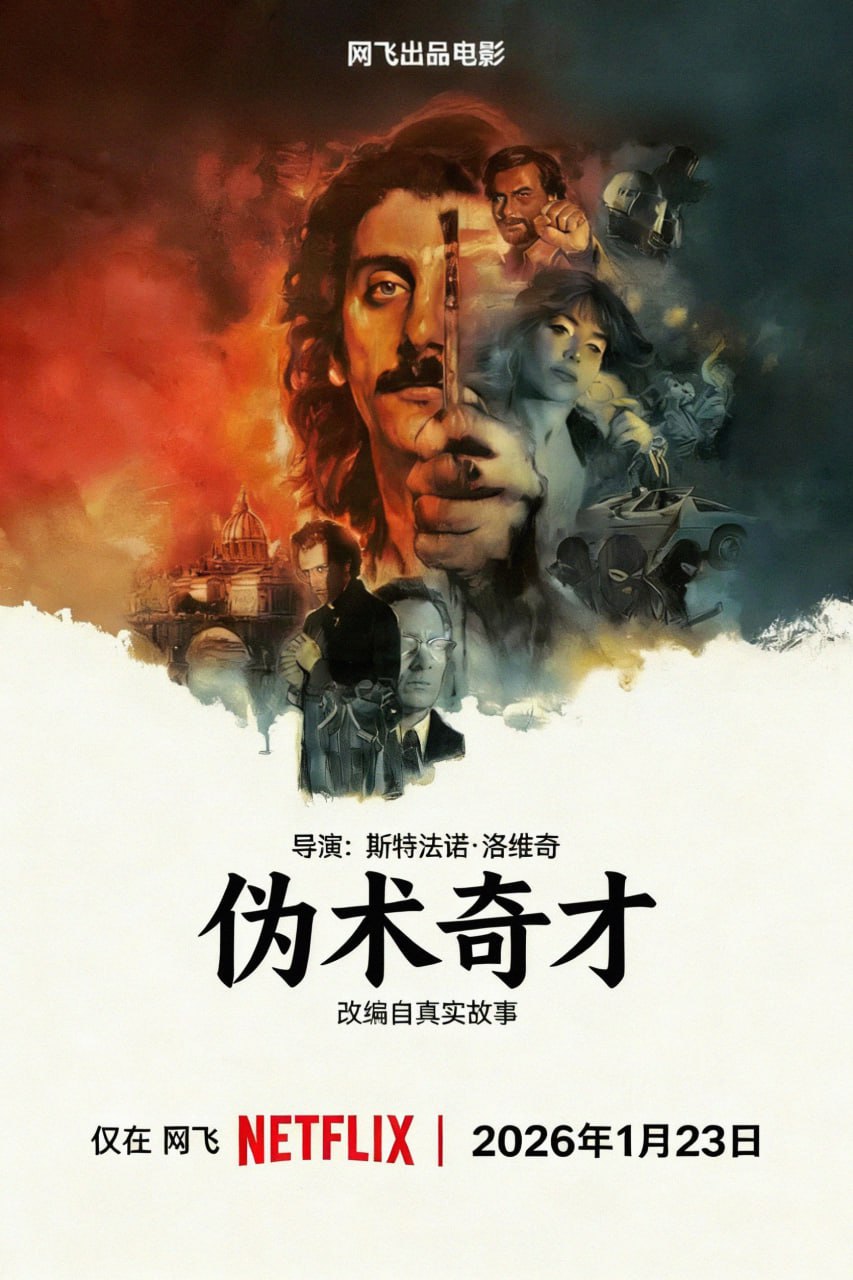 伪术奇才 Il falsario (2026) 官方简繁英多国字幕.1080p.NF.WEB-DL.DDP.5.1.H.264.Atmos.mkv ( 5.8G )