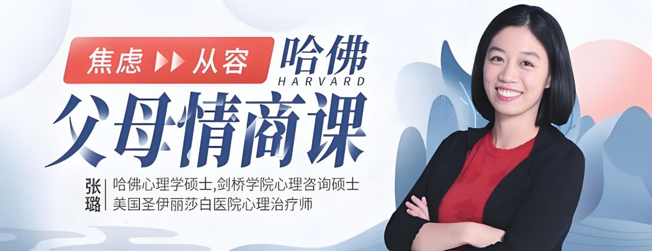 张璐哈佛父母的情商课