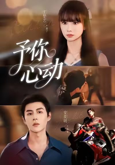予你心动（60集）安奕明＆王楚艺|短剧