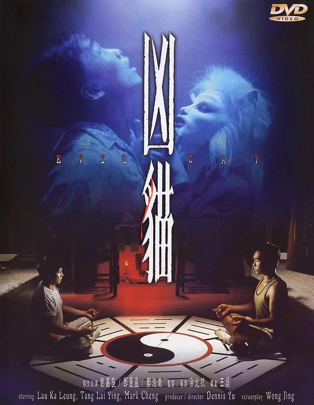 凶猫 兇貓 (1987)