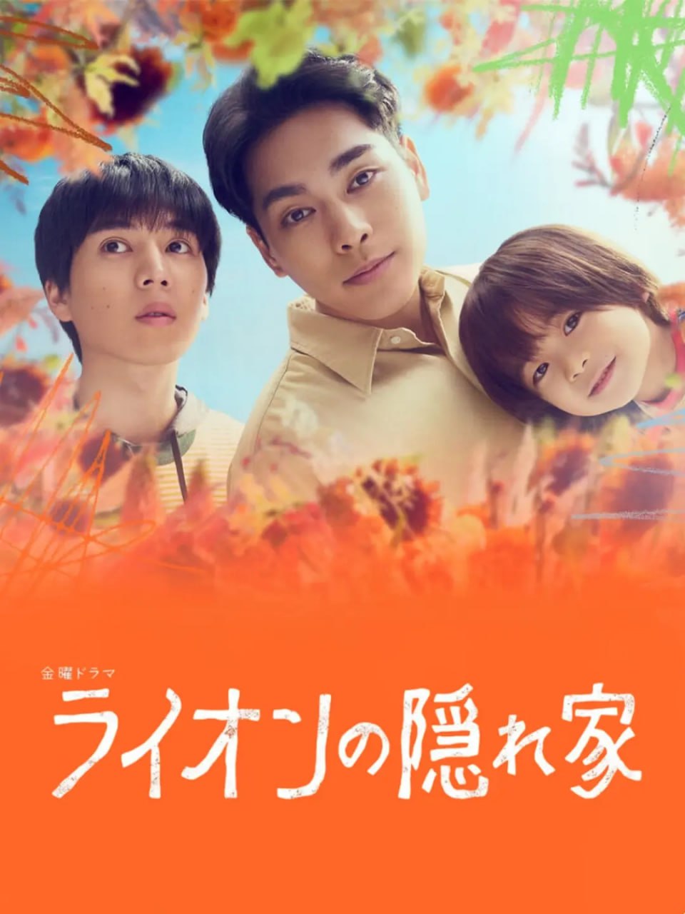 狮子的藏身处 (2024) 第1集
