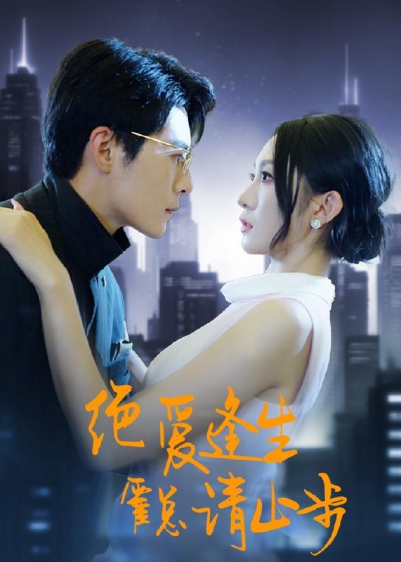 绝爱逢生霍总请止步 (61集) 宋佳音&王梓霆 | 短剧
