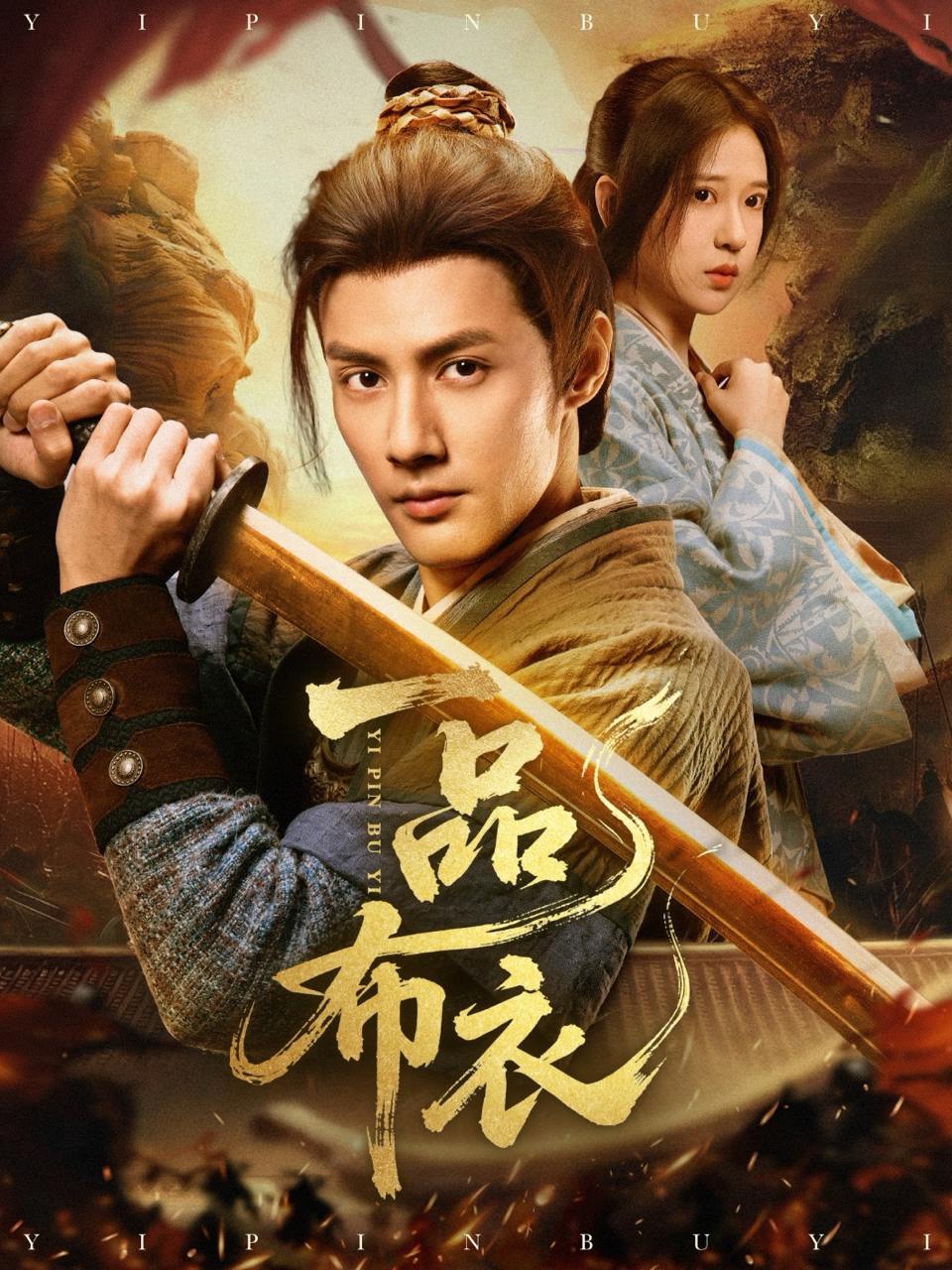 一品布衣（105集）潘子健&胡家荣  /最新 短剧