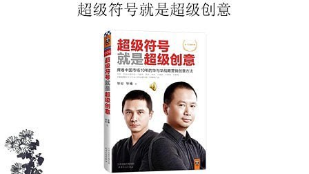 超级符号就是超级创意