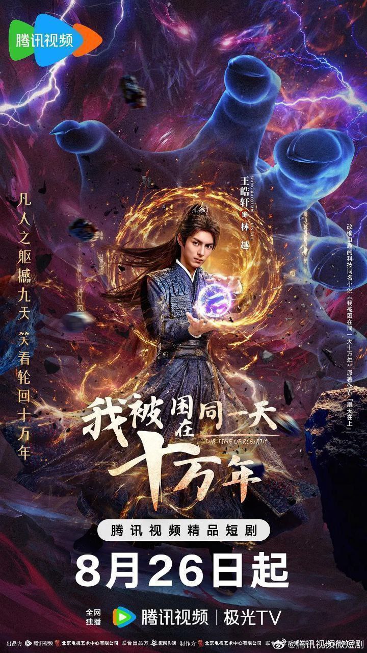 我被困在同一天十万年（2025）