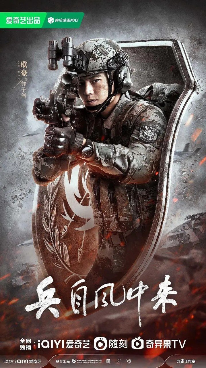 兵自风中来 (2026)