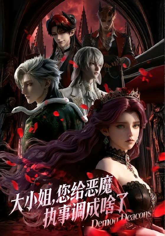 大小姐您给恶魔执事调成啥了 (31集) 动漫 | 短剧