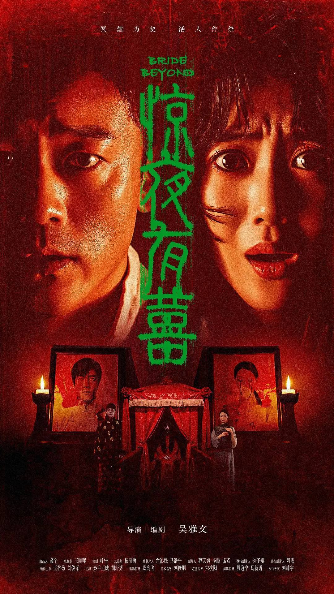 惊夜有囍（2026）4K HDR 杜比音效 HiveWeb