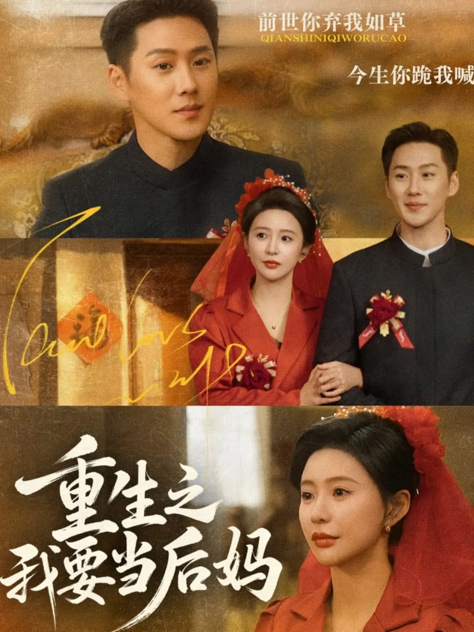 重生之我要当后妈（81集）王炳翔＆陈思澈|短剧