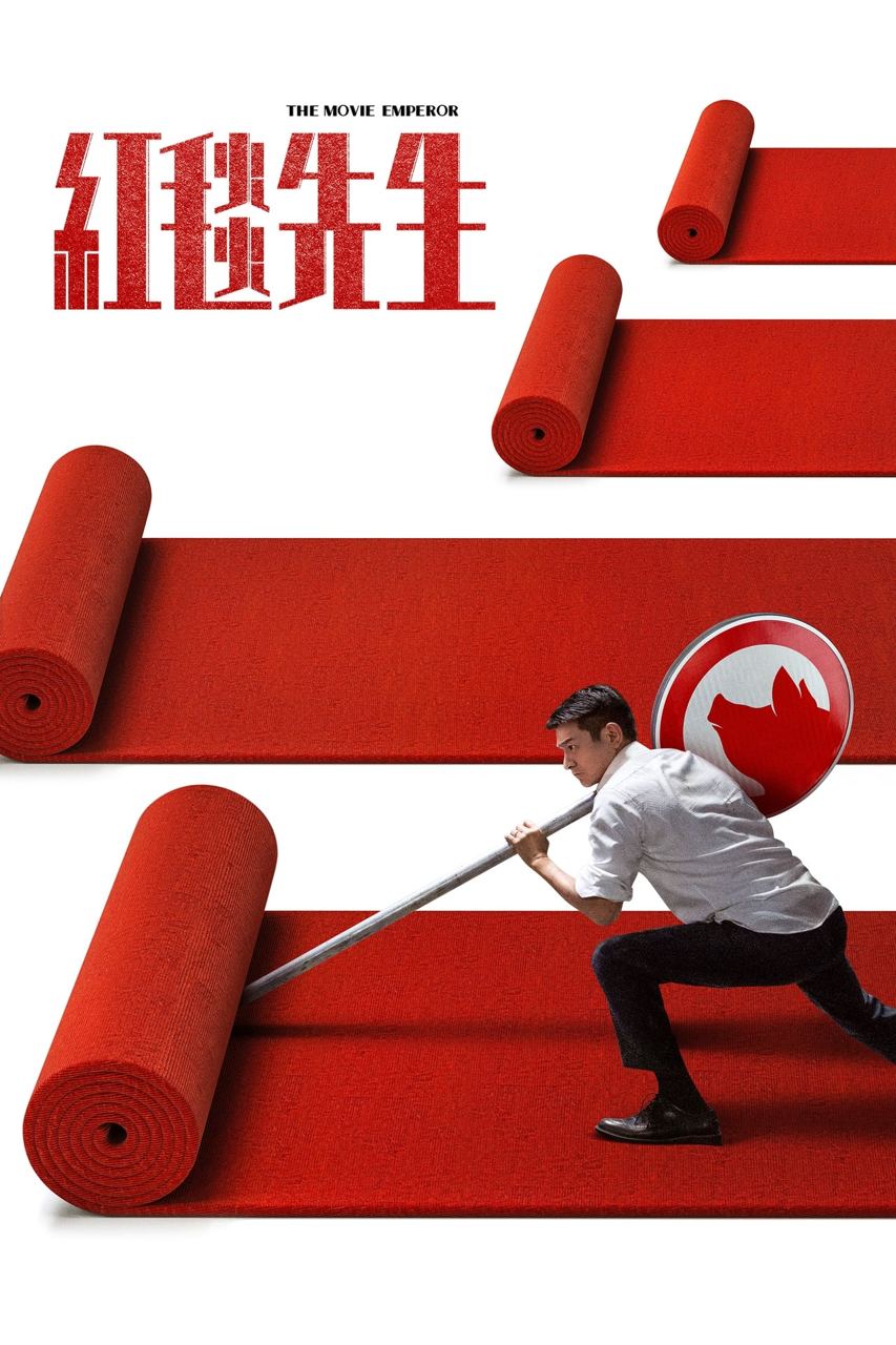 红毯先生 4K 杜比全景声