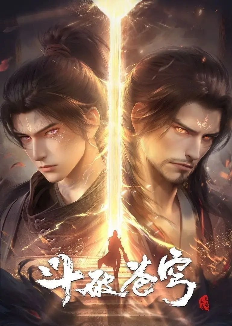 斗破苍穹 (2022)