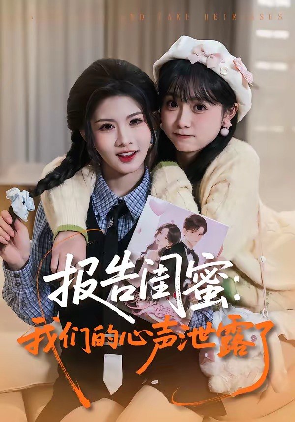 报告闺蜜我们的心声泄露了 (89集) 潘慧敏&张嘉松 | 短剧