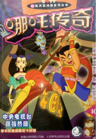 [哪吒传奇]  童年回忆小哪吒  52集全集无删减