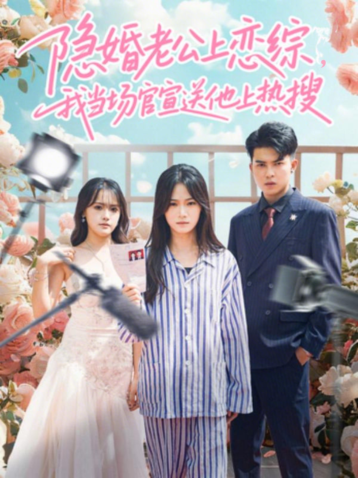 隐婚老公上恋综我当场官宣送他上热搜 (31集) 朱予彤&常赫鸣 | 短剧
