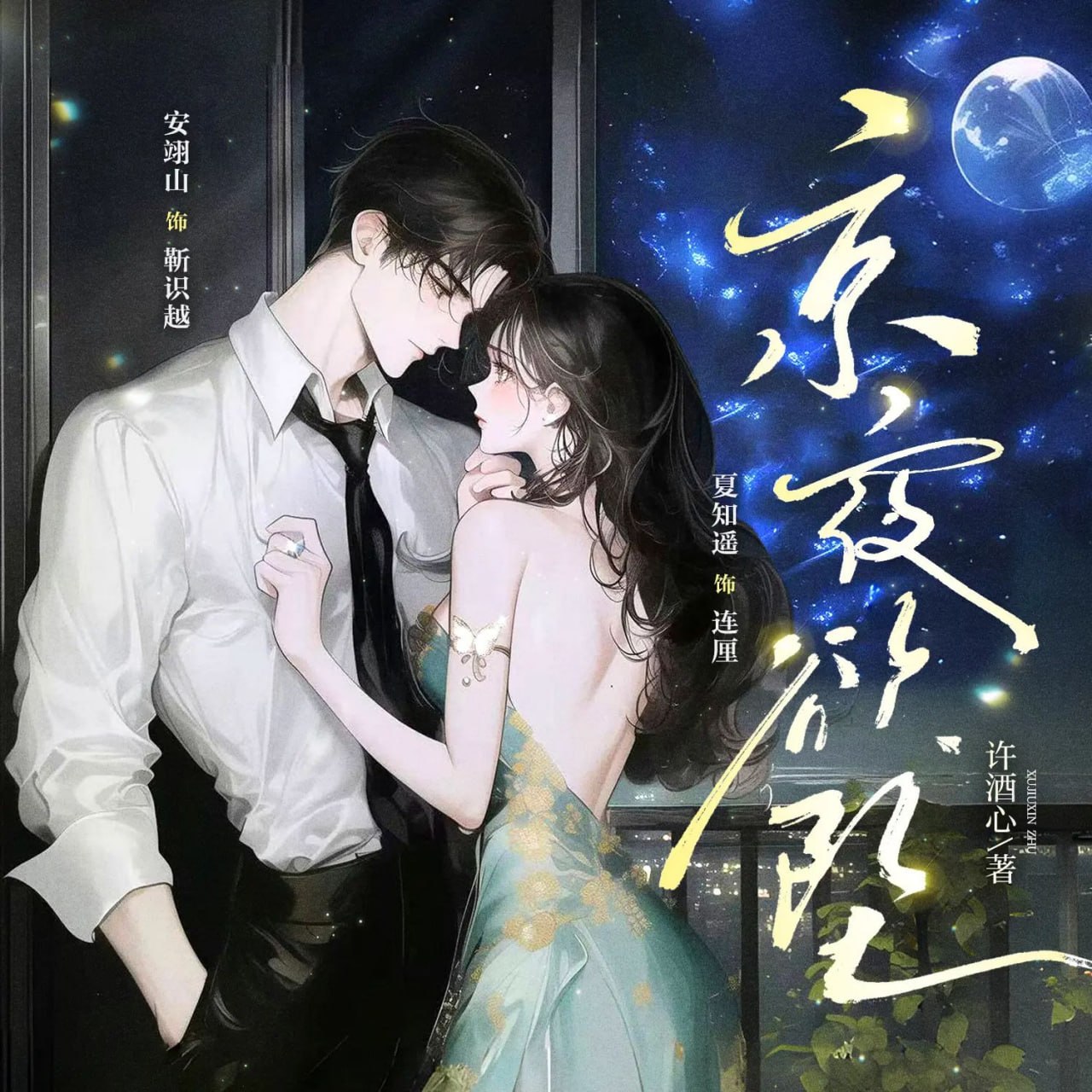 多人有声剧京夜欲坠主播：安翊山x夏知遥 400集完