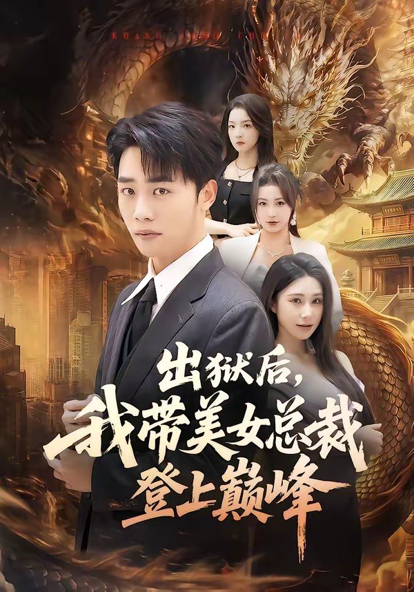 出狱后我带美女总裁登上巅峰 (80集) 张婉悦&程勇炜 | 短剧