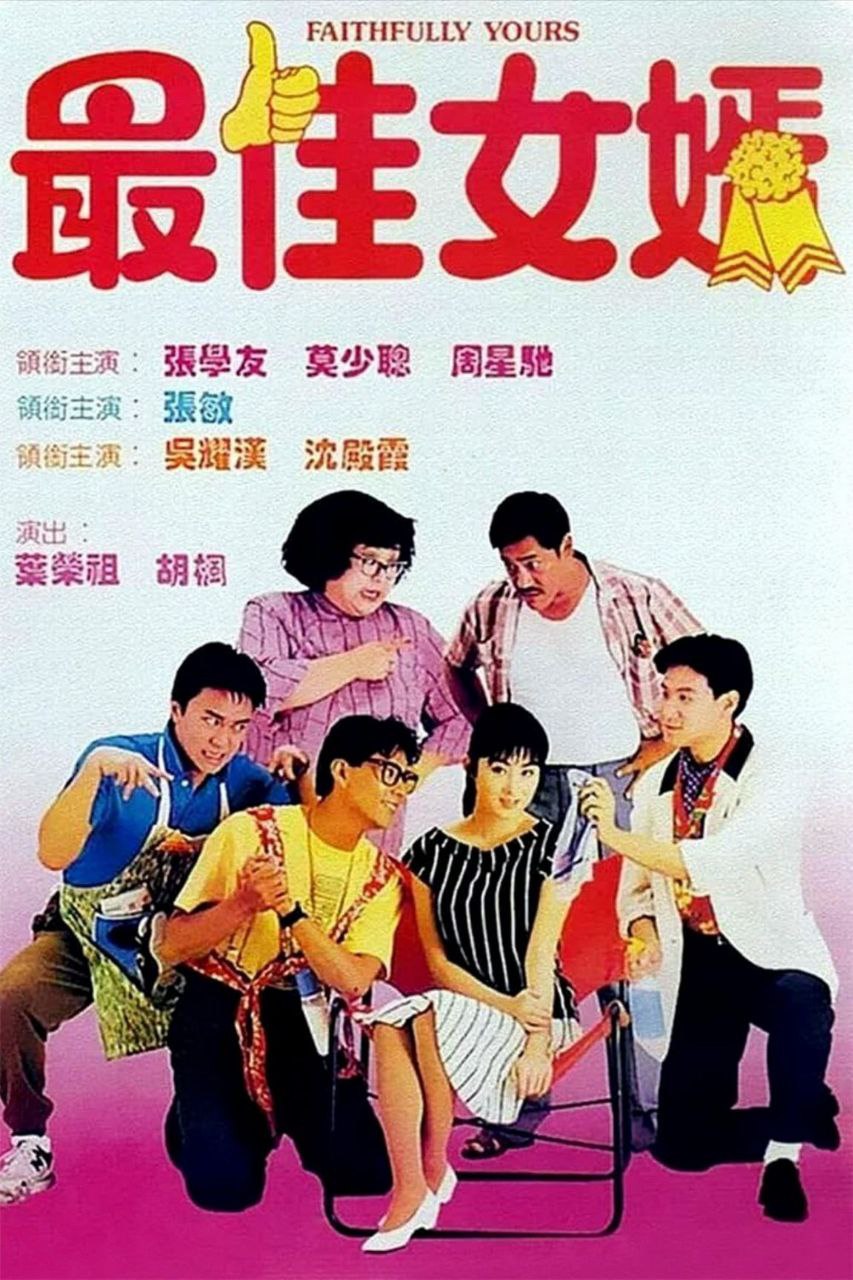 最佳女婿 (1988) 1080P REMUX 国粤多音轨 中字外挂/内嵌字幕