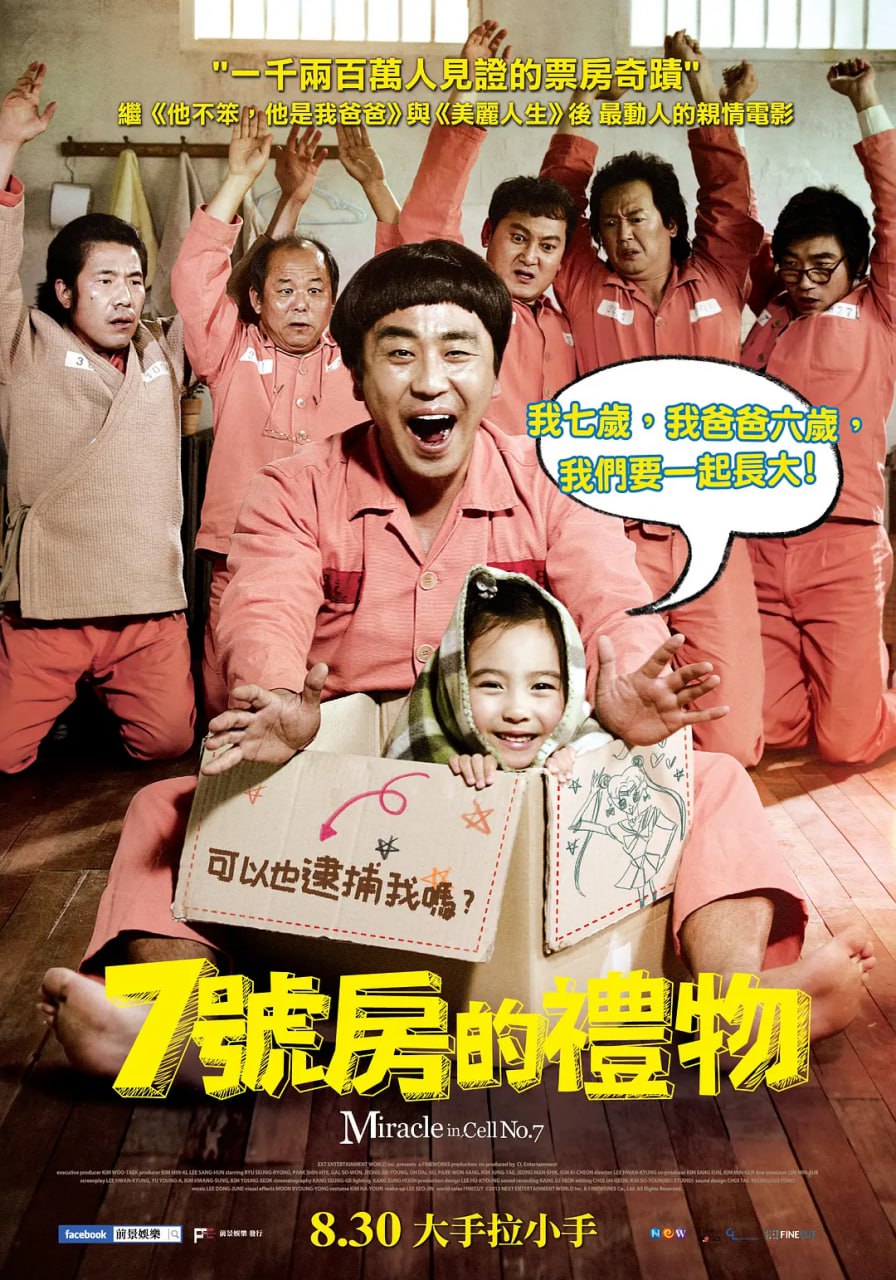 7号房的礼物 7번방의 선물 (2013)