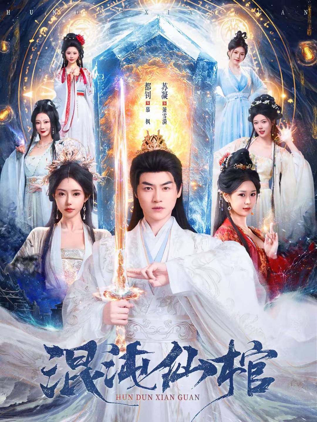 混沌仙棺 (81集) 都钊&苏凝 | 短剧