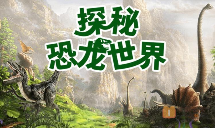 小灯塔少儿动画-探秘恐龙世界